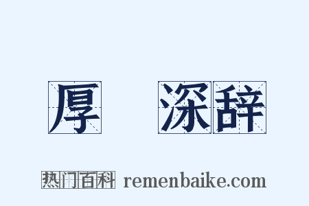 厚貎深辞是什么意思的图片